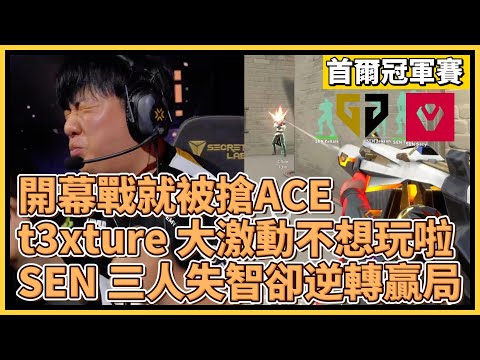 開幕戰就被搶 ACE！t3xture 大激動不想玩啦XD SEN 三人被綁失智卻逆轉贏下那局｜特戰英豪｜特戰比賽｜2024 VCT 首爾冠軍賽｜SEN vs GENG