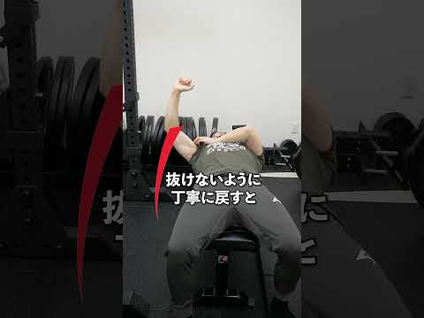 【ダンベルベンチプレス】上手くなるために必要なテクニック #上腕二頭筋 #筋トレ