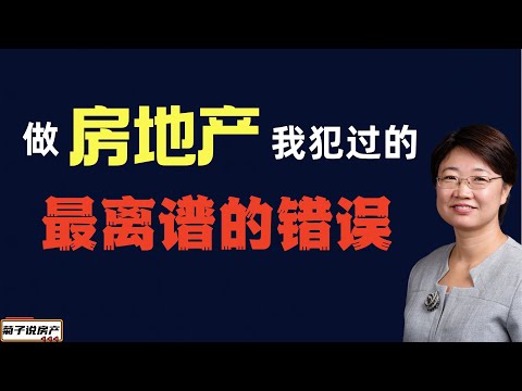 做房地产我犯过的最离谱的错误/希望你不要犯