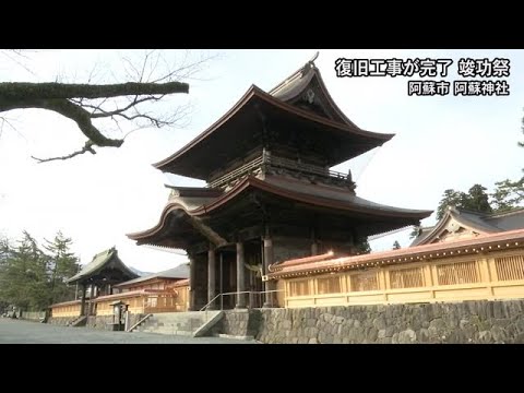 阿蘇神社で全ての復旧工事が完了し透塀と御札所の完成を祝う竣功祭【熊本】 (24/12/20 19:00)