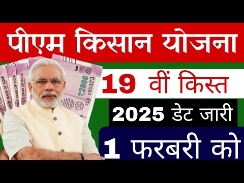 1 फरबरी को pm kisan 19th installment date 2024 | pm kisan yojana 19 mein kist kab aaegi | pm kisan