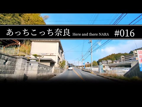 #016 奈良県桜井市〜宇陀市【あっちこっち奈良】