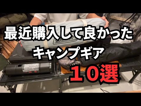 【キャンプギア】最近購入してよかったキャンプギア10選