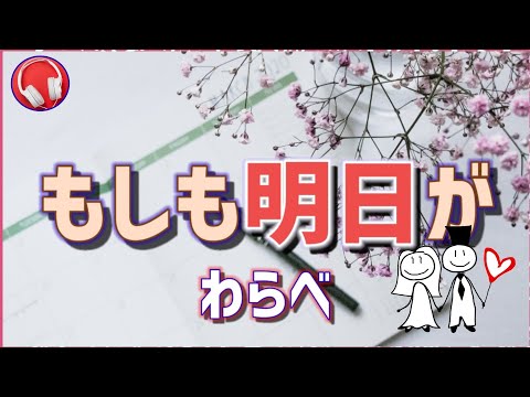 もしも明日が･･･。/ わらべ 【歌詞付き】