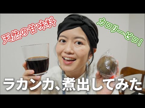 天然の甘味料「ラカンカ」を煮出してみた！【カロリーゼロ】