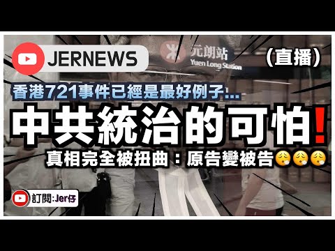 【直播】還想被中共統治？香港721已經是一個活生生例子：這就是邪惡和可怕的政權！｜JERSON