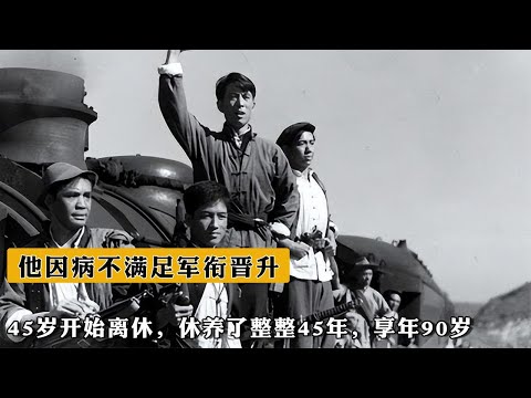 他因病不滿足軍銜晉升，45歲開始離休，休養了整整45年，享年90歲