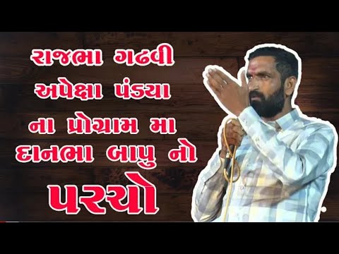 રાજભા ગઢવી અપેક્ષા પંડ્યા ના પ્રોગ્રામ મા દાનભા બાપુ નો પરચો Dabha Bapu Apexa Padya Rajbha Gadhvi