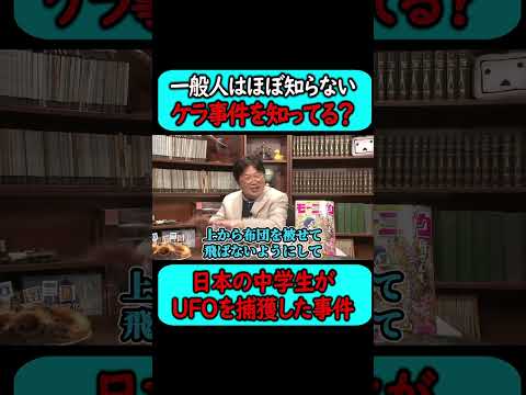 日本の中学生がUFOを捕獲したケラ事件を知ってますか？#shorts 【岡田斗司夫 切り抜き サイコパスおじさん】