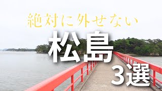 Recommended Sightseeing Spots in Matsushima [You won't regret it!