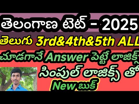 3rd class తెలుగు  రచనలు&బిరుదులు&ప్రక్రియలు కోడ్స్ తో /TET/TRT/DSE//TRICS/LOGICS/CODES/TS/తెలుగు లో