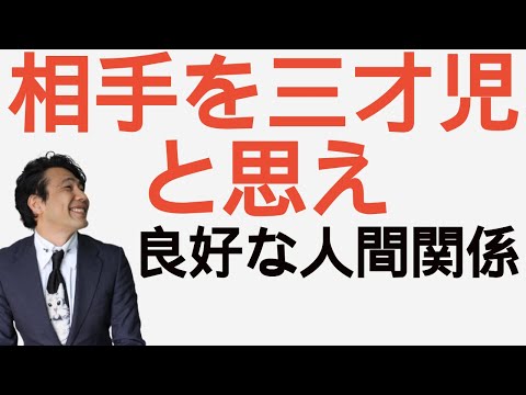 【良好な人間関係】相手を三才児だと思え！