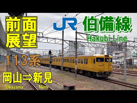 【4K前面展望】JR伯備線　113系普通　岡山⇒新見