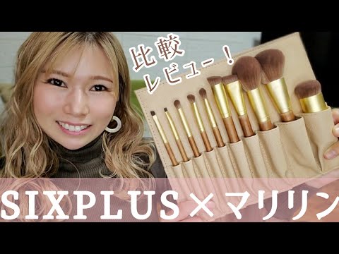 【SIXPLUS×マリリン】プチプラなのに最強なメイクブラシ！