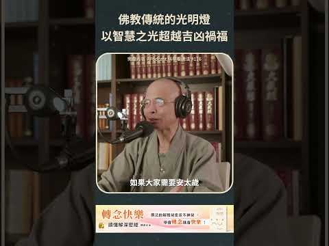 佛教傳統的光明燈，以智慧之光超越吉凶禍福【法源法師】| 科學看佛法：Podcast精華 #69