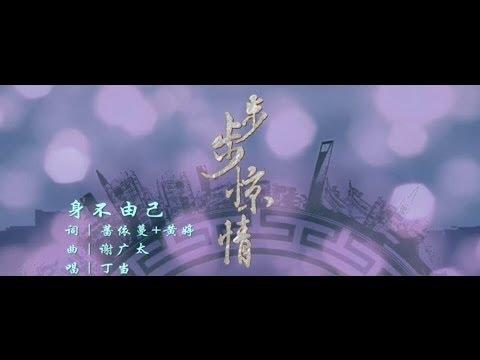 《步步惊情》约定版 丁当 - 身不由己 （完整版）