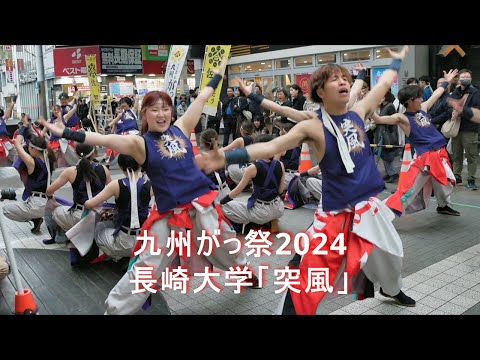 【長崎大学「突風」】九州がっ祭2024 YOSAKOI