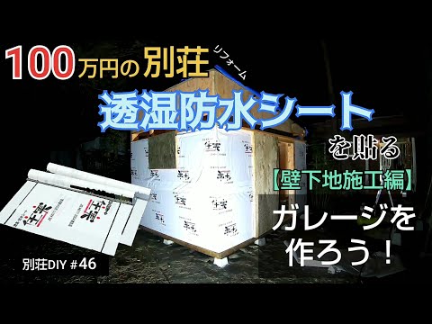 【別荘DIY #46】2×4材でガレージDIY！壁に防水シートを貼る！／貯めた小遣い100万円で築41年190坪土地付き別荘買った！