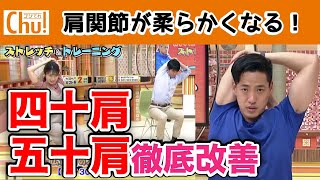 四十肩・五十肩を徹底予防＆改善！【ブンケンストレッチ＆トレーニング】