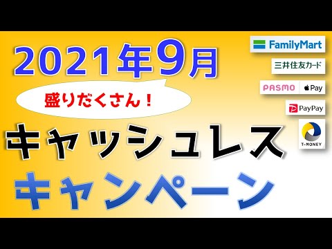 2021年9月お得キャッシュレスキャンペーンまとめ