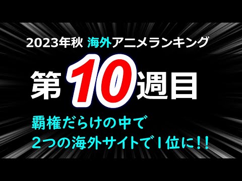 【2023秋アニメ】復活！あの大人気作品が2つの海外ランキングで堂々の1位に！そろそろ覇権が決まりそうな注目のアニメランキング第10週目