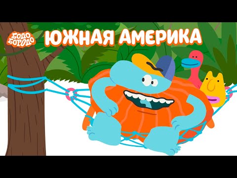 Южная Америка  - Бодо Бородо | мультфильмы для детей 0+