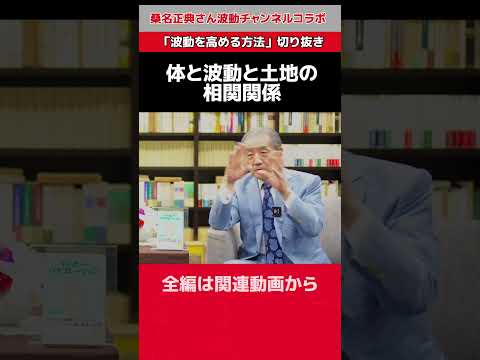 【波動チャンネルコラボ①体と波動と土地の相関関係】「波動を高める方法」切り抜き　#shorts