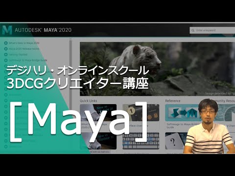 3DCGクリエイター講座 [Maya] ダイジェスト映像 [古岩 祥幸 講師] ―デジハリ・オンラインスクール