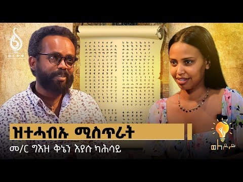 TBS TV| ትግራዋይ ትግርኛ ምፅራይ ኣብይዎ ተባሂሉ ኣብ ዝሕመየሉ እዋን ግዕዝ ምምሃር ቀልዲ ዶ አይኾነን? ጋሻ ወለዶይ መምህር ግእዝን ቅኒኤን እያሱ ካሕሳይ