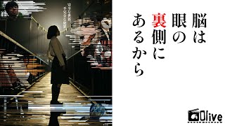 【本編配信】『脳は眼の裏側にあるから』立教大学映画製作サークルOlive