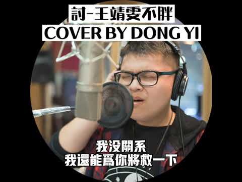 討-王靖雯不胖（cover by DONG YI）（不再當你的備胎，過去的事就當做笑話）