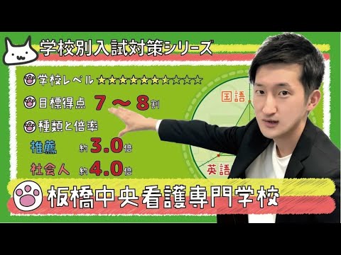 【再アップ】板橋中央看護専門学校の傾向と対策【看護受験チャンネル】