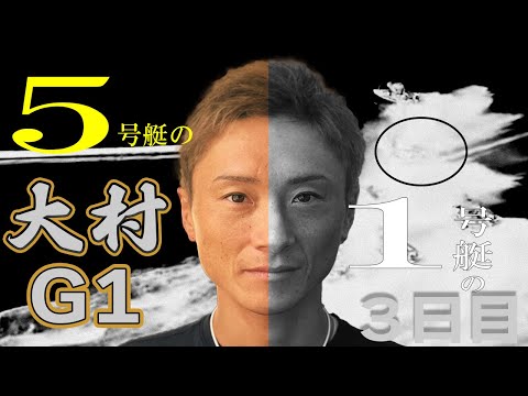 【ボートレース】事件！峰竜太1号艇５０連続３連対ならず〝８万舟〟◆マサルさん 2連率６０%超エース機ハネ～のダービー王呑み「５号艇の峰」安泰◆大村Ｇ１ ３日目 　#ボートレース #峰竜太 #競艇