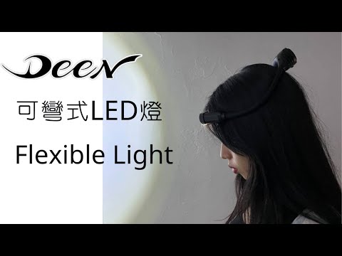 DST 📺｜VOL 92【 DEEN J 可彎曲 充電式 LED燈 ｜DNJLED 6633 】｜DEEN Style TOKYO x Factory Gear