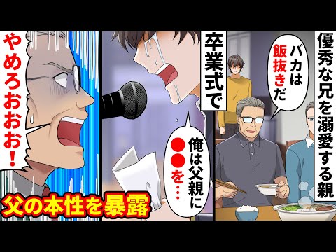 【漫画】俺を無能扱いし優秀な兄ばかり溺愛する有名進学校の校長の父「学年トップ以外食事はナシだ」→常に空腹だった俺が卒業式の答辞で父の化けの皮を剥がした結果…【マンガ動画】