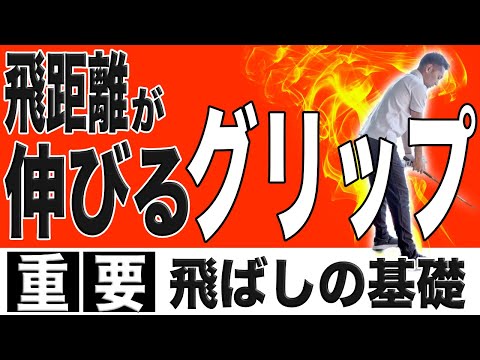 【飛距離アップ】ドライバーの飛距離が伸びるグリップとは？！叩ける＆曲がらないグリップとアドレスで飛距離と方向性を手に入れろ！！