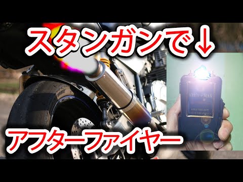 放電バイク！XJR1300アフターファイヤー　意外な結果に