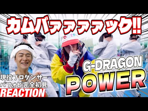 【初見リアクション】大勢のダンサーを引き連れてK-POPキングが凱旋！現役プロダンサーが「G-DRAGON - 'POWER' Official Performance Video」を観てみた反応