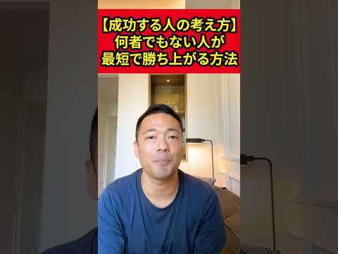 【成功する人の考え方】何者でもない人が最短で勝ち上がる方法【竹花貴騎】【切り抜き】#shorts