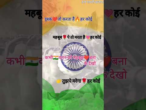 कभी वतन को महबूब बना के देखो/ 15 August Shayari/ 15 August Per Shayari #viral #shorts #15august