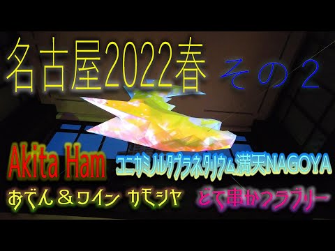 【名古屋旅行2022】コニカミノルタプラネタリウム　満天NAGOYA　どて串かつラブリー　アキタハム(Akita Ham)　おでん＆ワイン カモシヤ