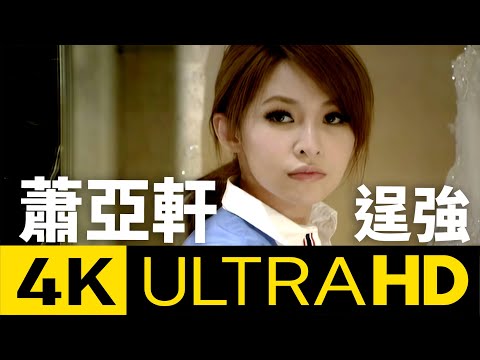 蕭亞軒 Elva Hsiao - 逞強 Stubborn 4K MV (Official 4K UltraHD Video)