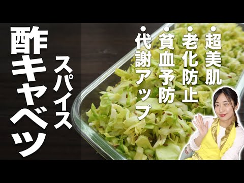 【作り置き】酢キャベツにちょい足しで超美肌になるレシピ【低糖質】