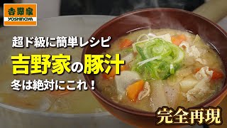 豚汁はこの作り方さえ知っときゃいいんです！