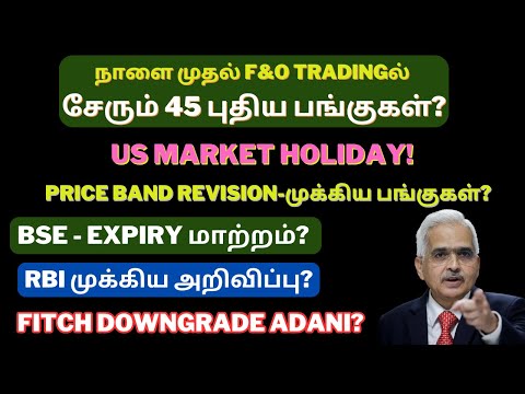 New F&O Stocks | RBI முக்கிய அறிவிப்பு? | Adani | BSE Index Derivative Expiry Change | Tamil | Nifty