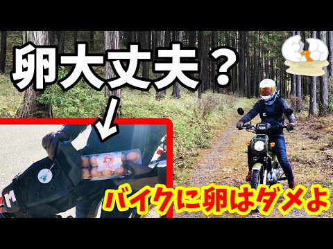 バイクと卵の相性はただでさえ悪いのに…