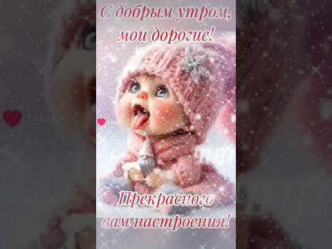 С добрым зимним утром, мои дорогие!