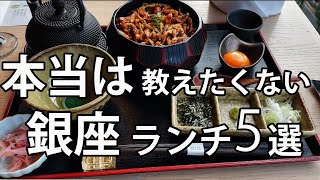 【銀座ランチ5選】知らなきゃ損な最新・穴場を紹介｜おしゃれデートにもおすすめ