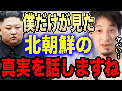 【ひろゆき】僕だけが見た北朝鮮の真実を話しますね…正直この国●●ですね。ひろゆきが日本人が知らない北朝鮮の裏側を暴露する【切り抜き/論破/核/金正恩/ミサイル/BTS/真面目/アメリカ/韓国】