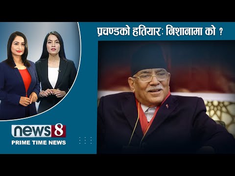 TODAY 8 PM NEWS 🔴 ओलीको सनक । प्रचण्डको बुमर्‍याङ । गगन चर्चा । NEWS 24 TV/2025/01/07